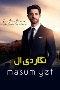 دانلود سریال معصومیت Masumiyet 2021 (زیرنویس + دوبله فارسی) دانلود سریال معصومیت Masumiyet 2021 (زیرنویس + دوبله فارسی)