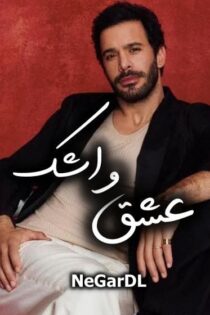 دانلود سریال عشق و اشک (هانده ارچل و باریش اردوچ) + زیرنویس