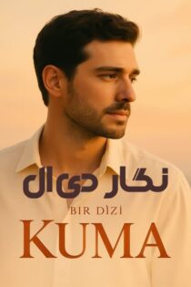 دانلود سریال همسر دیگر (هوو) – Kuma 2025 (رایگان FullHD1080P)